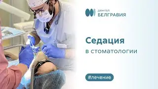 ⚡ Седация в стоматологии