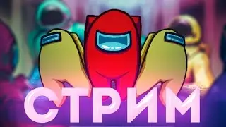 Among us играем вместе