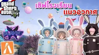 โปรโมทเซิฟ FiveM PLANET X SCHOOL เซิฟเเนว โรงเรียนอวกาศ ตีกัน พาทัวร์ระบบในเซิฟ!!