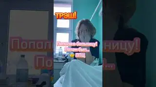 Попала в больницу.  и вот что там было Диана Фалби . 