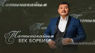 Бек Борбиев - Татынакайым