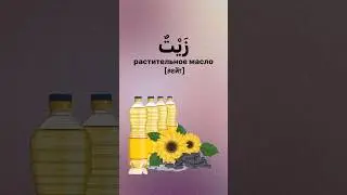 Еда на арабском с фото