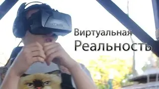 Что меня бесит - Виртуальная реальность (+Конкурс)