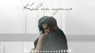 NЮ - КАК ТЫ ПАРИШЬ