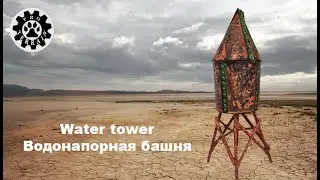 Водонапорная башня I Water tower