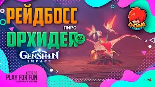 РЕЙД 🔥Genshin Impact🔥 Пиро Орхидея 62лвл