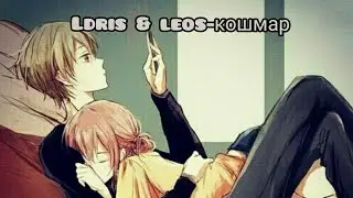 Ldris & leos-кошмар