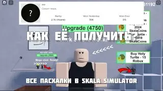 Как ПОЛУЧИТЬ Секретную Ачивку в Skala Simulator | Все Пасхалки