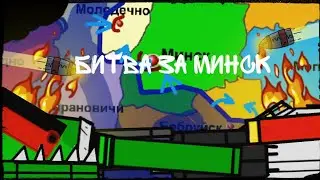 Битва за Минск (мультики про танки)