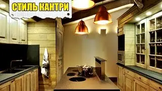 Кухня в Стиле кантри. Стиль кантри в дизайне интерьера
