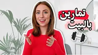 💪🏻احسن تمارين بالبيت