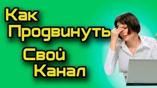 Как продвинуть свой канал