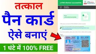 Tatkal pan card kaise banaye | instant pan card apply online 2024 | new pan card apply online 2024