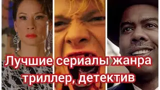 Лучшие сериалы жанра триллер, детектив