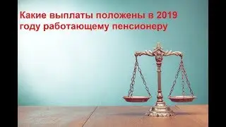 Выплаты пенсионерам. Какие выплаты положены в 2019 году работающему пенсионеру