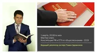 «Конституция РФ в ЕГЭ по обществознанию» часть 1.