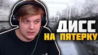 Пятёрка смотрит Дисс на Себя - Реакция Пятёрки