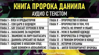 КНИГА ПРОРОКА ДАНИИЛА - СЛУШАТЬ АУДИО С ТЕКСТОМ