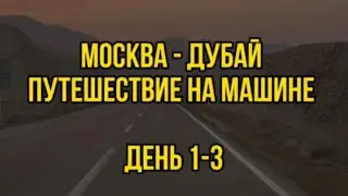 Москва - Дубай.  Путешествие на машине День 1-3