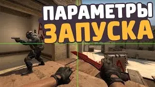 ОПТИМИЗАЦИЯ CS:GO / ВАЖНЫЕ ПАРАМЕТРЫ ЗАПУСКА