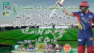 Finally, PCB announced PSL 2021 new Schedule | Pakistan tour of South Africa 2021 update