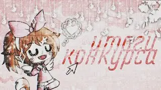 🙈🥛•|ИТОГИ КОНКУРСА! gacha life|•🥛🙈