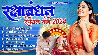 रक्षाबंधन पर्व का सबसे सुन्दर गीत | राखी के डोर | Rakshabandhan Nonstop Song 2024 | Rakhi Ke Geet