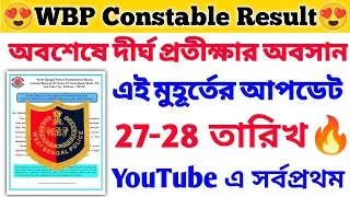 অবশেষে প্রতীক্ষার অবসান😍 WBP Constable Main Exam Result🔥YouTube এ সর্বপ্রথম