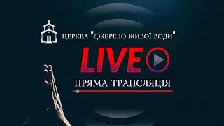 Свято Трійці | Недільне онлайн-служіння,  | ц.Джерело Живої Води | 23.06.2024