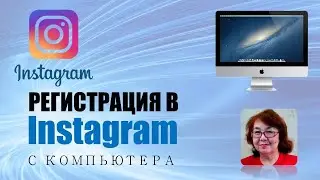Регистрация в инстаграм с компьютера.