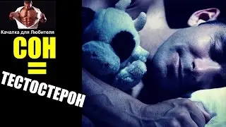 ПОВЫШАЕМ ТЕСТОСТЕРОН НАТУРАЛЬНО. СОН В БОДИБИЛДИНГЕ