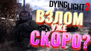 ДОНАТ за ВЗЛОМ Dying Light 2 EMPRESS!СЛЕДУЮЩИЙ ВЗЛОМ Far Cry 6?10000$ ВХОД в ВИП ЧАТ EMPRESS!