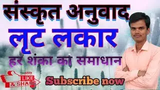 संस्कृत अनुवाद लृट लकार आसान trick