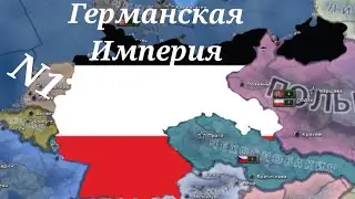 Германская Империя в HOI4