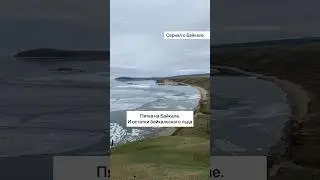 Пятка на Байкале и остатки байкальского льда