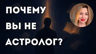 Почему вы до сих пор не астролог?
