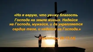 Пребудь со мной - Христианская песня. Лучшие песни гр. "Рема"