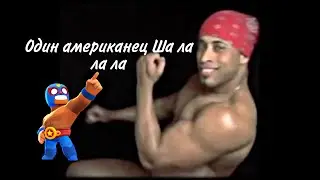 Один американец Ша ла ла ла