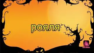 Новая Интруха!!