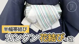 【超簡単！初心者さんにもお勧め！半幅帯の、簡単可愛い結び方！半幅帯結び　カンタン花結び・改】たかはしきもの工房「ズボラ女将の和装の常識を斬る！」