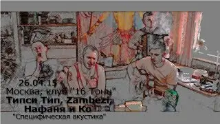 Типси Тип, Zambezi, Нафаня и Ко - Дверь (Специфическая Акустика)