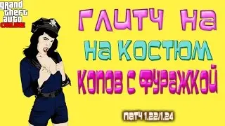 GTA 5 Online Все Консоли - Глитч на Костю Копов с Фуражкой (Патч 1.22/1.24)