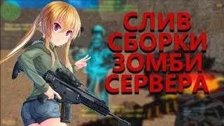 СЛИВ ЗОМБИ СБОРКИ CS 1.6  + SMA // ИСХОДНИКИ