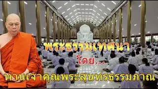 พระธรรมเทศนา-ท่านเจ้าคุณพระสุนทรธรรมภาณ - ณ.ศาลาปฎิบัติธรรม  วัดพระพุทธแสงธรรม จ.สระบุรี- ๒๕ ก.ค. ๖๓