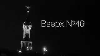 Вверх №46 - Речной Вокзал