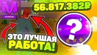 +1КК В ЧАС! САМАЯ ПРИБЫЛЬНАЯ РАБОТА НА МАТРЕШКА РП?! ЛУЧШАЯ РАБОТА ДЛЯ НОВИЧКОВ НА МАТРЁШКА РП!