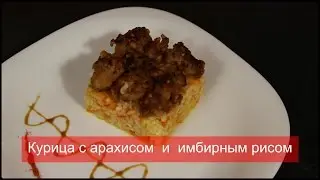 Курица с арахисом  и  имбирным рисом ( Ужин за 300 рублей )