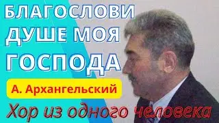 Благослови душе моя Господа