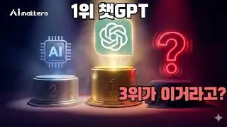 한국인이 진짜 많이 쓰는 AI TOP 10 공개! 🏆 (아직도 챗GPT만 쓰세요?)