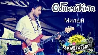 ОБНИМИ КИТА - Милый live НАШЕСТВИЕ 2018